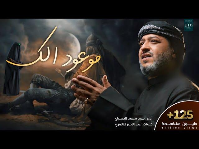 || موعود الك || الرادود سيد محمد الحسيني