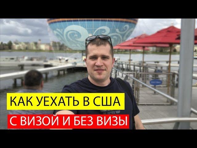 СПОСОБЫ ИММИГРАЦИИ В США. Иммиграция в Америку