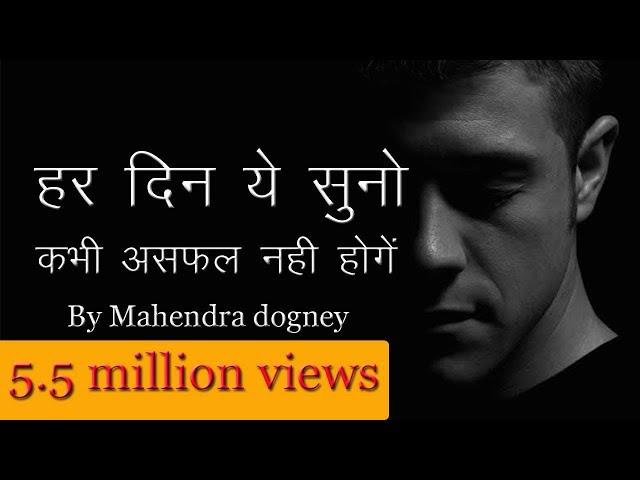 best motivational quotes in hindi inspirational video by mahendra dogney