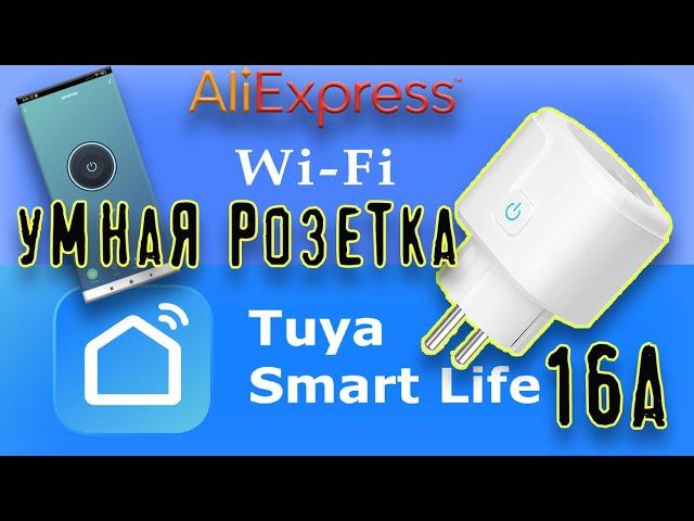 Алиэкспресс. умная розетка и обзор приложения Smart Life