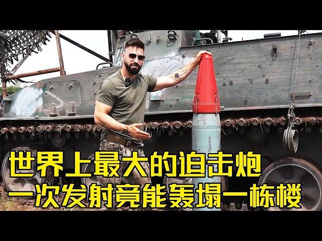 [Elder Brother of Exploration] What is the effect of the world's largest caliber mortar on a tank?#