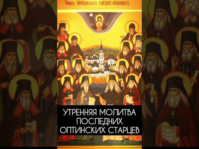 Утренняя молитва последних Оптинских старцев