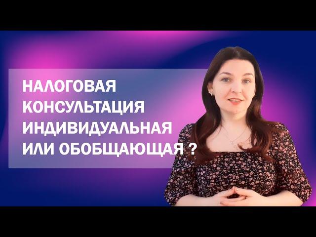 Индивидуальная и обобщающая налоговая консультация: в чем разница?