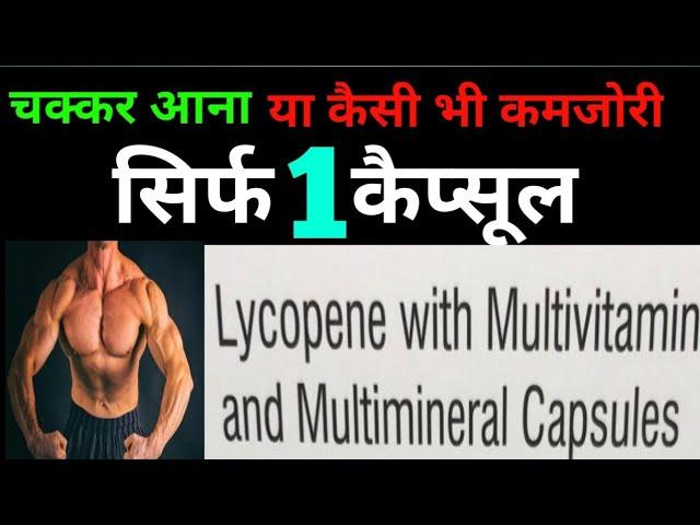 Lycopene Capsule ।। Lycopene, Multivitamin and Multimineral Capsule ।। Multivitamin Capsule