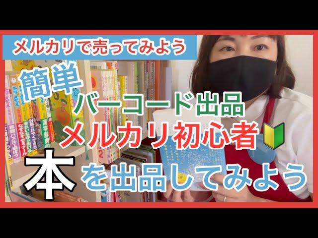 【メルカリ初心者】本出品/メルカリ出品/1分で完了！カンタン時短出品のバーコード出品のやり方【りなりな的メルカリ教室】