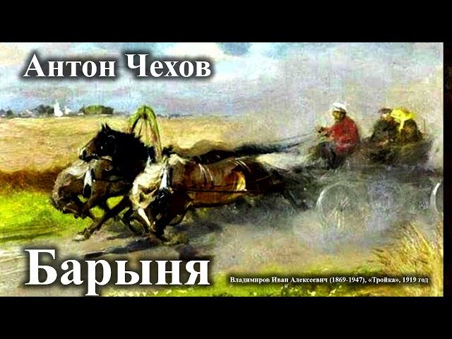 Антон Чехов. "Барыня". Поддержать 4276 1609 6100 5312 СБЕР