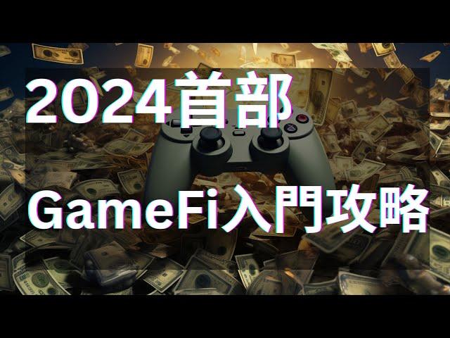 2024 首部！區塊鏈遊戲新手全方位百科 | GameFi 是什麼？區塊鏈遊戲是什麼？