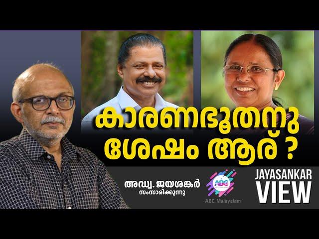 കാരണഭൂതനു ശേഷം ആര് ?   | അഡ്വ. ജയശങ്കർ സംസാരിക്കുന്നു | ABC MALAYALAM NEWS | JAYASANKAR VIEW