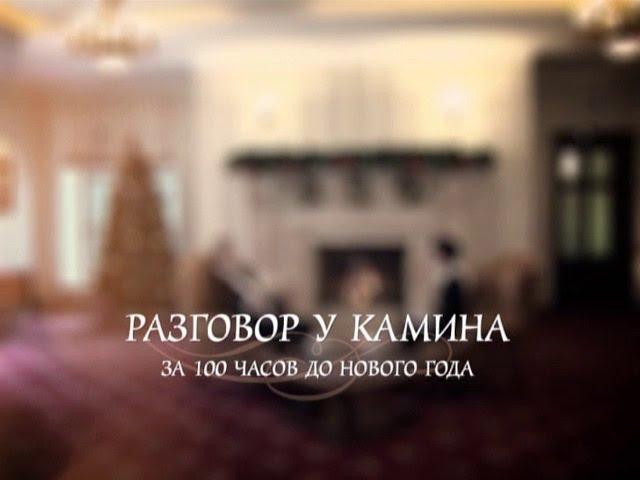 Разговор у камина. За 100 часов до Нового года