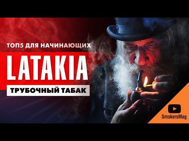 ТОП5 доступного табака с Латакией для начинающих курильщиков трубки
