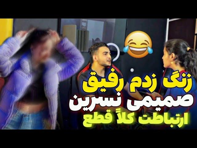 دوربین مخفی|چالش|خواهر برادری|یوتیوبرفارسی| زنگ زدم به دوست نسرین دعوا شدد