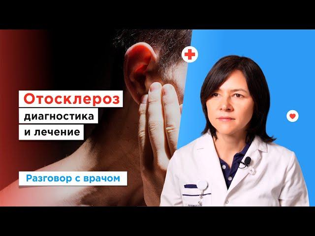 Отосклероз: диагностика и лечение