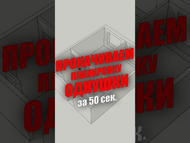 Перепланировка однокомнатной квартиры за 50 секунд #дизайнинтерьера #ремонт #перепланировка #однушка