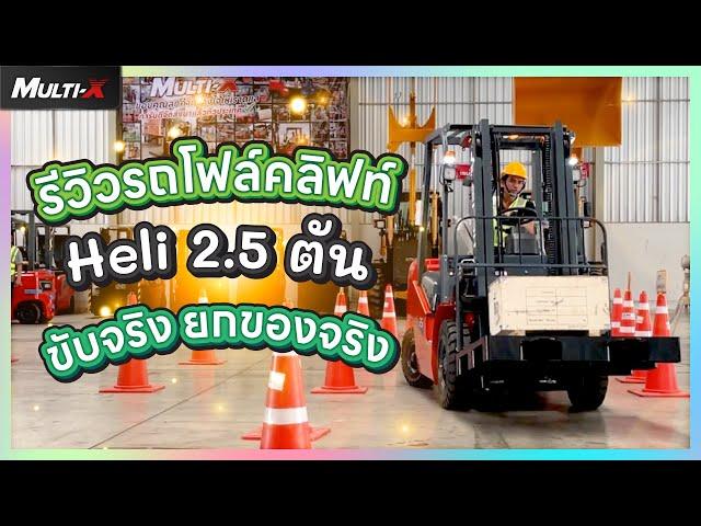 รีวิวการขับรถโฟล์คลิฟท์ Heli 2.5 ตัน ขับจริง ยกของจริง | MultiX Forklift