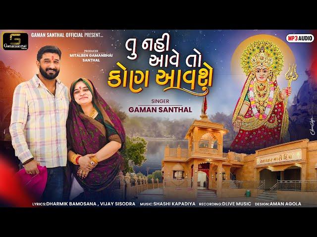 Gaman Santhal - Tu Nai Aave To Kon Aavse | New Gujarati Song | Deepo Maa New Song 2024