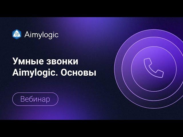 Умные звонки Aimylogic. Основы