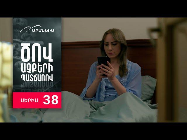 Ծով աչքերի պատճառով, Սերիա 38 / Tsov achqeri patcharov