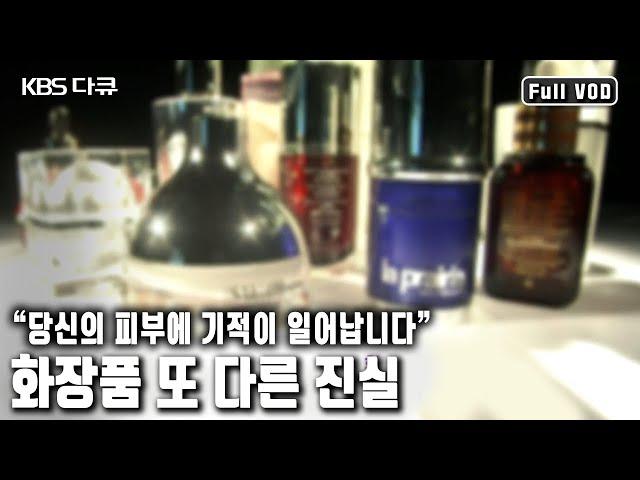 “피부의 생체시계를 되돌려 드립니다” 남성, 여성의 친구이자 희망인 화장품, 화장품이 과연 노화와 주름의 두려움에서 구원할 수 있을까? (KBS 20100509 방송)
