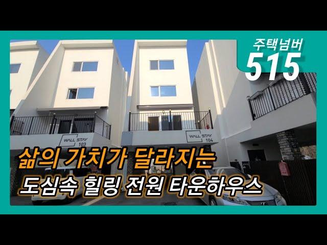 주택넘버515. 경기도 용인시 모현읍 오산리 타운하우스 / 분양가 전화문의 / 월스테이 /수직형 타운하우스