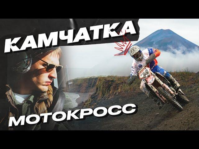 МОТОКРОСС КАМЧАТКА | Кубок содружества