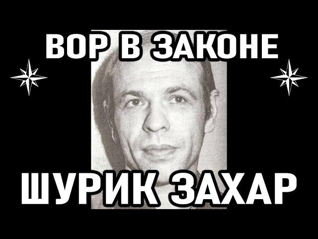 ОТШЕЛЬНИК! Как Живет Вор в Законе Шурик Захар (Александр Захаров)