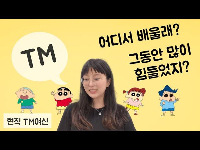 TM은 열심히 하는데.. 목은 아프고 내방은 없고..