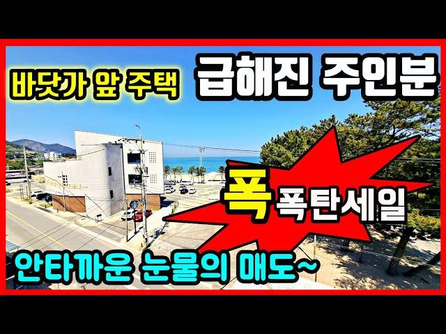 [급매물] 바닷가 주택매매 안타까운 사연 눈물의 매도!   "폭폭탄급 세일"입니다. #급매물부동산