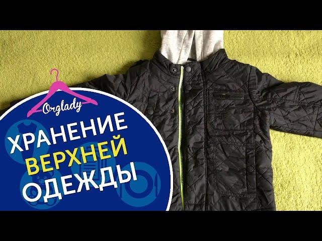 Как хранить верхнюю одежду? Компактный способ хранения верхней одежды на штанге.
