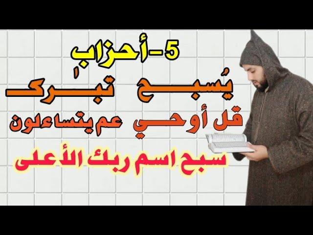 5-أحزاب يُسبح-تبٰرك-قل اوحي-عم يتساءلون-سَبّح  . قراءة بالحدر للمراجعة والتكرار برواية ورش عن نافع .