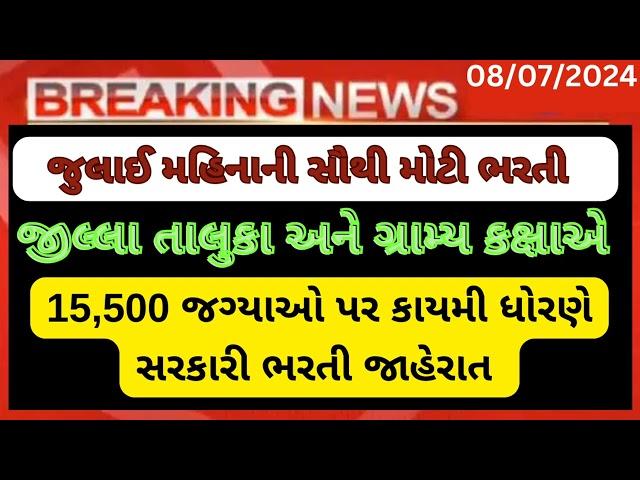 જીલ્લા તાલુકા અને ગ્રામ્ય કક્ષાએ ભરતી // Clark Bharti 2024 Gujarat // Government job in Gujarat 2024