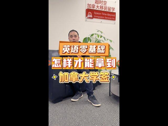 英语零基础怎样才能拿到加拿大学签