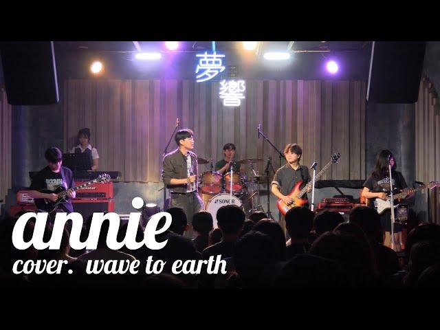 annie - wave to earth [경인교대 제니스]