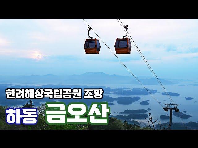 하동 ㅣ금오산에서 본 한려해상국립공원