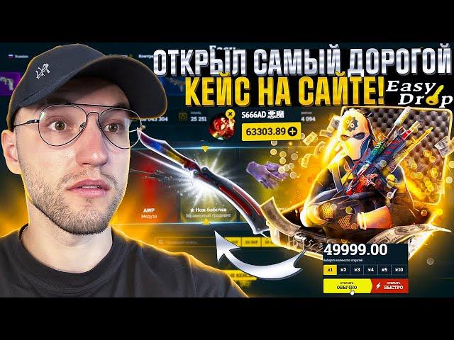 60.000 на EASYDROP! ОТКРЫЛ САМЫЙ ДОРОГОЙ КЕЙС на САЙТЕ ИЗИ ДРОП!