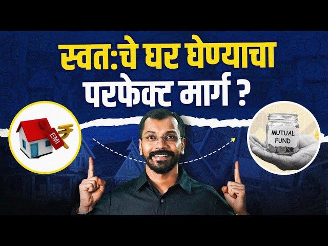 घर घ्यावे की म्युच्युअल फंड्समध्ये गुंतवणूक करावी ? | Detailed Comparison