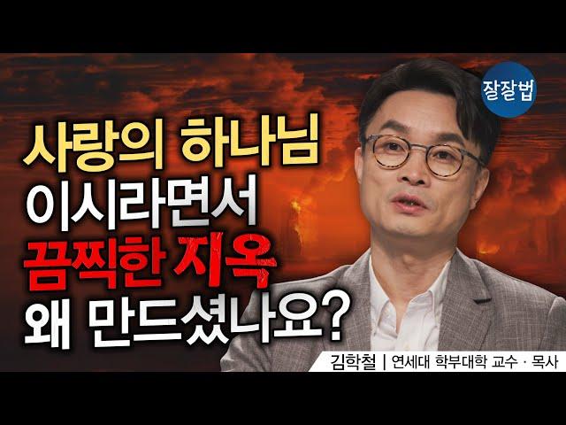 지옥은 정말 있나요?ㅣ연세대 김학철 교수ㅣ잘잘법 211회