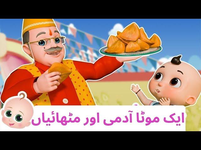 LalaJi Aur Samosa - Urdu Rhymes For kids | Urdu Nazam