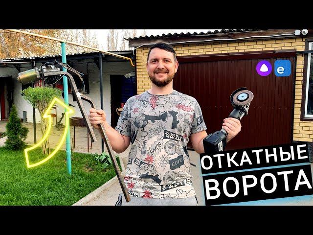  ОТКАТНЫЕ ВОРОТА ДЛЯ ГАРАЖА / СВОИМИ РУКАМИ / ЧАСТЬ 3 /ФИНАЛ.