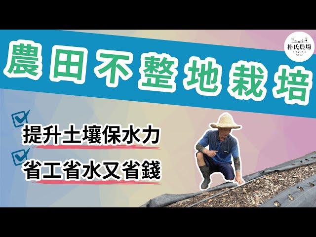 省水省工又固碳! 不整地栽培方法教學【ParkFarmTV】