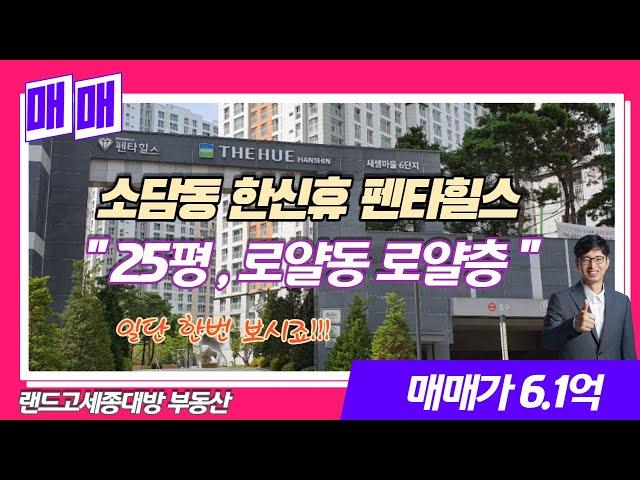 [ 세종시아파트매매 ] 소담동 한신더휴 펜타힐스 새샘마을6단지아파트 25평 매물소개. 로얄동 로얄층, 신혼부부 최고.