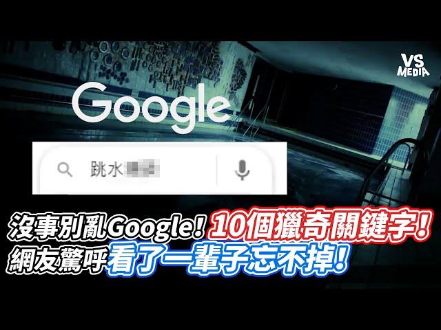 沒事別亂Google！10個獵奇關鍵字！網友驚呼看了一輩子忘不掉！｜VS MEDIAｘ@BenZunWu