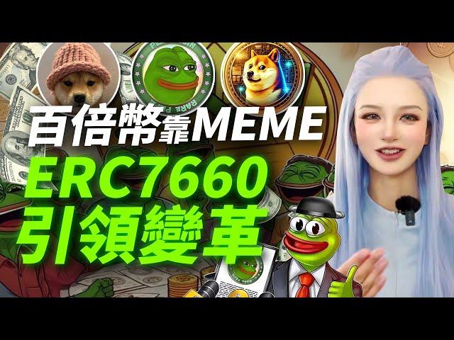 ERC7660顛覆Meme規則，百倍新機會爆發！#erc7660 #eth