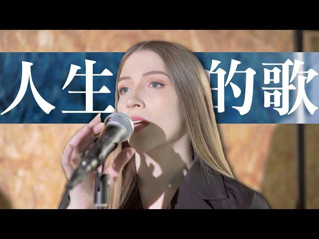 外國人唱經典台語歌《人生的歌》-黃乙玲 ft. 黃丞｜COVER “Song of Life” by Huang Yee-ling ft. Bruce Huang