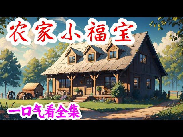 130小时看完《农家小福宝》全集：老李家一窝小子，终于生了个姑娘啦！ 可惜是在逃荒路上…… 李老太：怎么办，俺家宝贝疙瘩没奶喝！ 佳音吐着口水泡泡，挥挥小手：不怕，俺有空间，自带口粮！