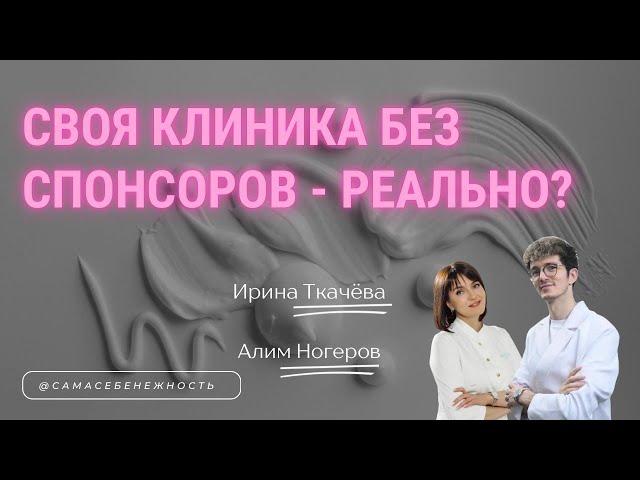 Эпизод 4: Своя клиника косметологии без спонсоров — реально?