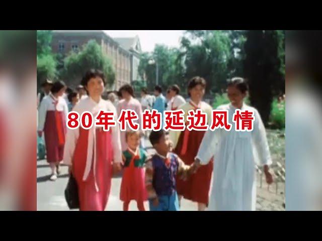 80年代的延边风情