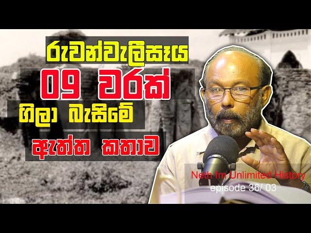 රුවන්වැලිසෑයේ අත්තිවාරම දැමු අන්දම | Unlimited History Episode 36 - 03