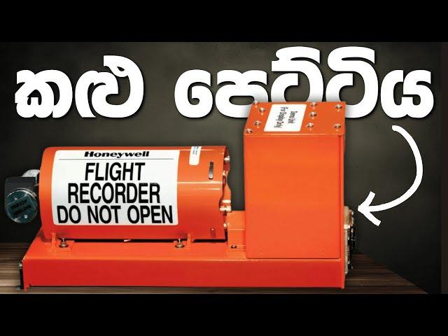 ගුවන් යානයක “කළු පෙට්ටිය” මොකක්ද? Airplane Black Box, WHAT IS IT?