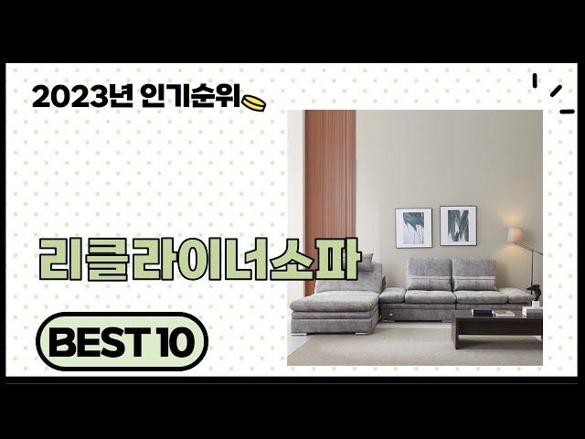 2024년 상반기 가성비 좋은 리클라이너소파 BEST 10