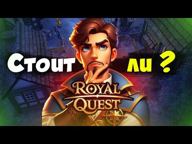 Royal quest - CТОИТ ЛИ ИГРАТЬ В 2024?